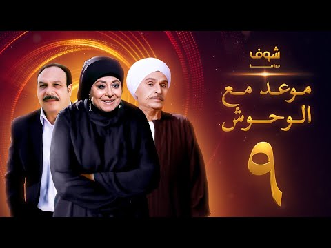 مسلسل موعد مع الوحوش الحلقة 9 خالد صالح عزت العلايلي