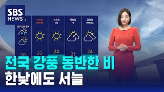 [Weather] Rain accompanied by strong winds nationwide... Cool even during the day / SBS