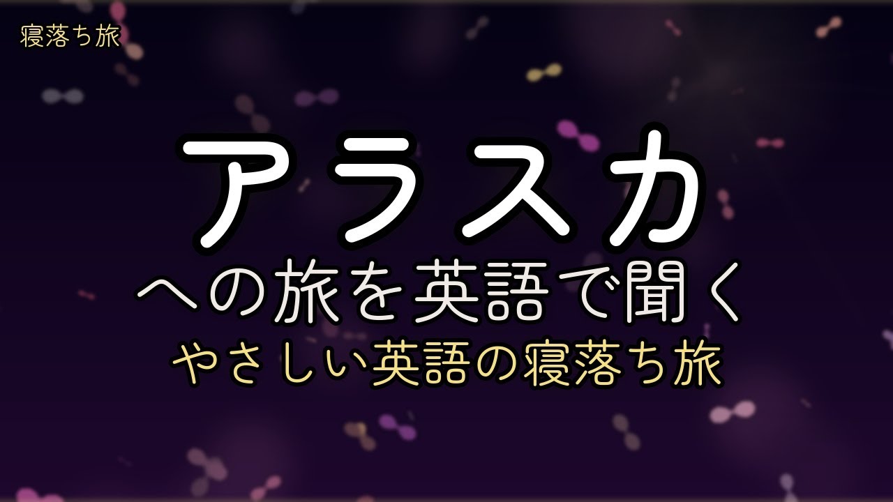 【寝落ち旅ガイド】～アラスカを英語で～ | 睡眠用BGM