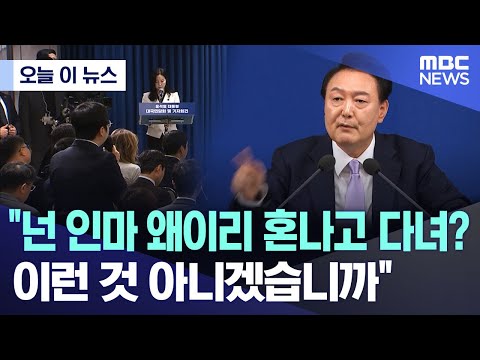 [오늘 이 뉴스] &amp;quot;넌 인마 왜이리 혼나고 다녀? 이런 것 아니겠습니까&amp;quot; (2024.11.07/MBC뉴스)