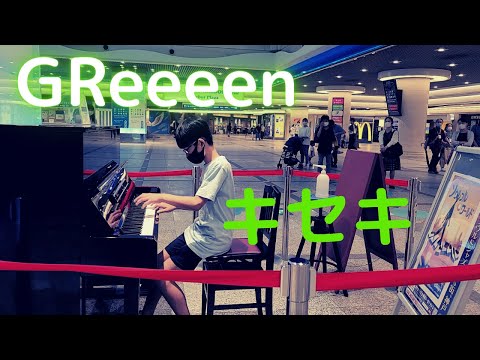 【11歳】 キセキ / GReeeeN を ストリートピアノ で 弾いてみた