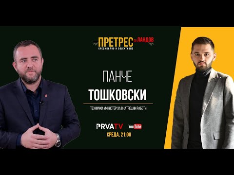 „Претрес“ на министерот Панче Тошковски