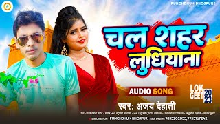 चल शहर लधयन Dehati Chal Shahar Ludhiyana New Bhojpuri Song 2023 भजपर गन