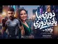 دوري بيا يادنيا دوري ـ من مسلسل علي كلاي ـ رحمه محسن ـ كوكتيل روقان لعشاق الحظ والطرب mp3