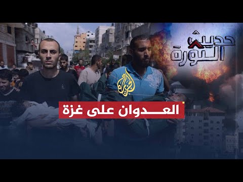 حديث الثورة| ما موقف مصر وسوريا من العدوان على غزة؟
