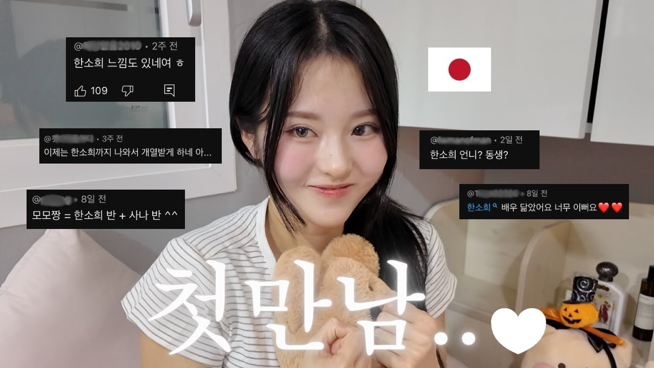 한소희 닮은 일본인 여자친구 어떻게 만났을까?