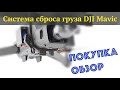 Система сброса груза DJI Mavic 2, 3, Air 2, 2S как работает управляемый замок подключение установка