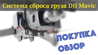 Система сброса груза DJI Mavic 2, 3, Air 2, 2S как работает управляемый замок подключение установка