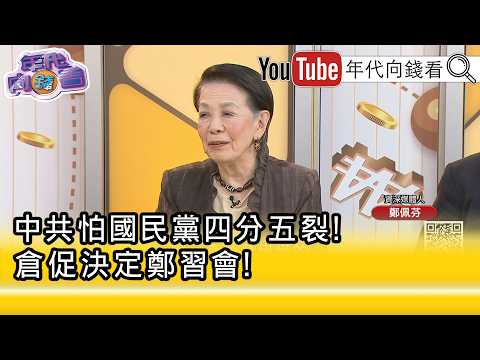 精彩片段》郑佩芬: 中共 怕 郑丽文 崩盘断线...【年代向钱看】2026.04.03@ChenTalkShow