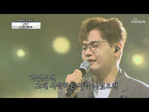 짝사랑 전문(?) 가수ㅋㅋ 나윤권 ‘나였으면’♬  | [신청곡을 불러드립니다-사랑의 콜센타]  28회 | TV CHOSUN 20201015 방송