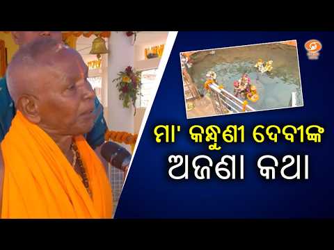 Special Report || Why Did President Droupadi Murmu Visit Maa Kandhuni Devi Temple ?