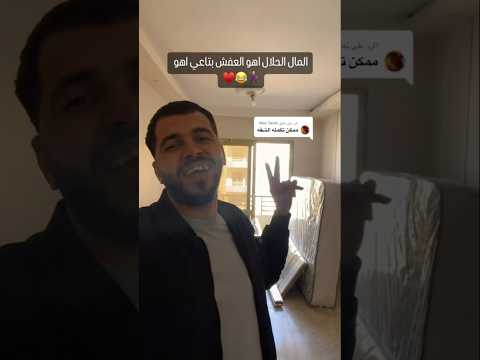 العفش بتاعي اهو  اكسبلور ترند تيك توك دويتو لايك