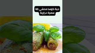 السعرات الحرارية في المحاشي