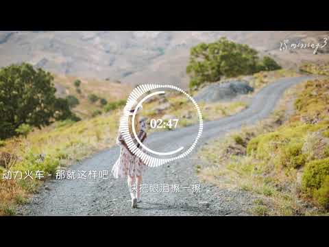 动力火车 - 那就这样吧