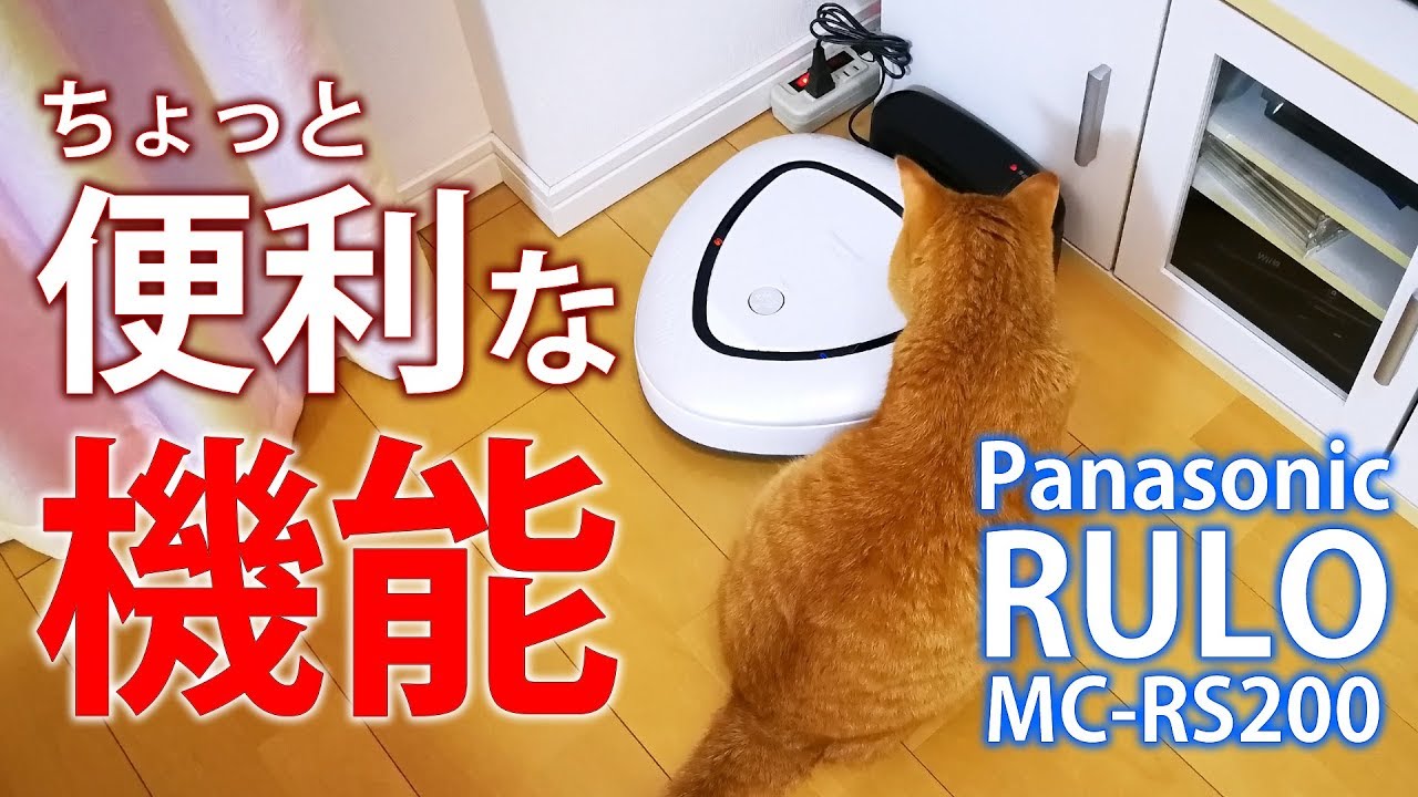 Panasonic ルーローが充電台から離れた時に自動で戻る便利な機能を紹介