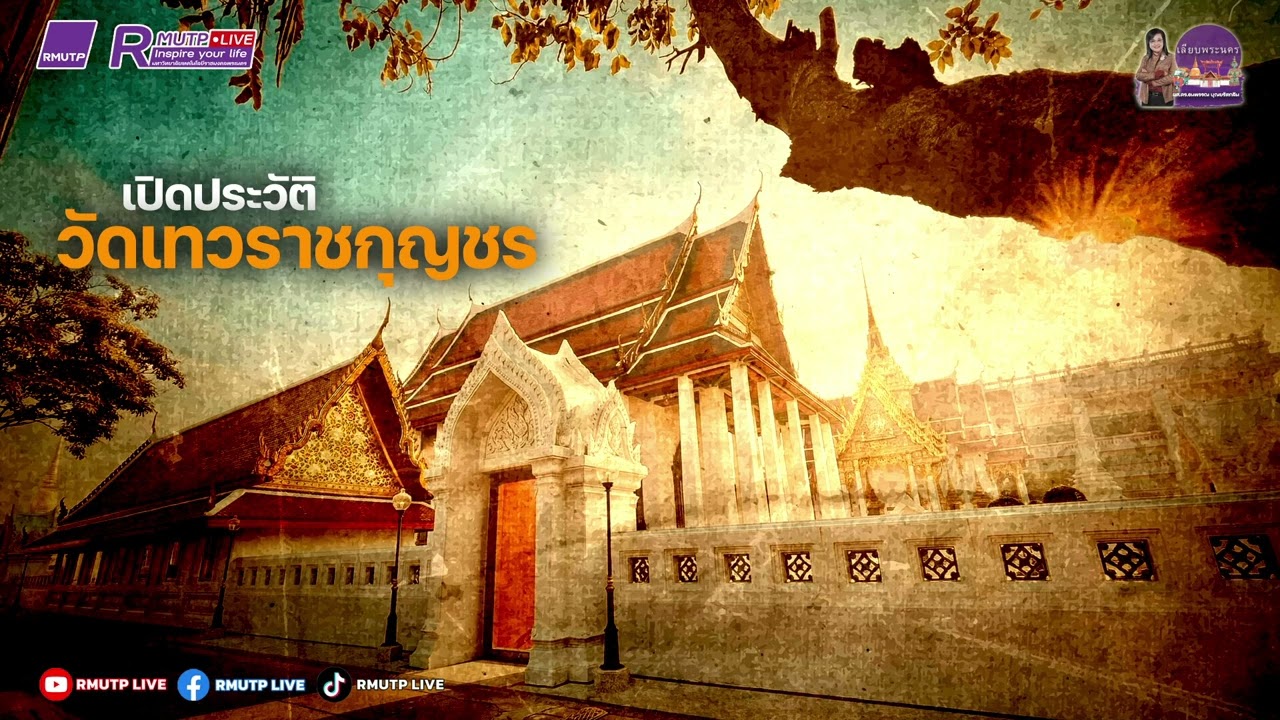 เลียบพระนคร EP.253 เปิดประวัติวัดเทวราชกุญชร ตอนที่ 1