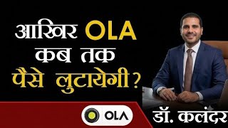 आख़िर OLA कब तक पैसे लुटायेगी Full Explained By || @Drkalandar Motivational Speaker 