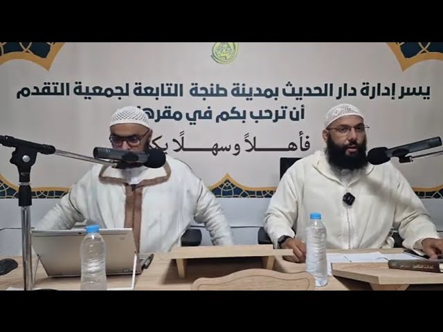 ندوة علمية : أسس حفظ المجتمع المسلم ، بإشراف د محمد سلامي و ذ ثابت الجراري حفظهما الله
