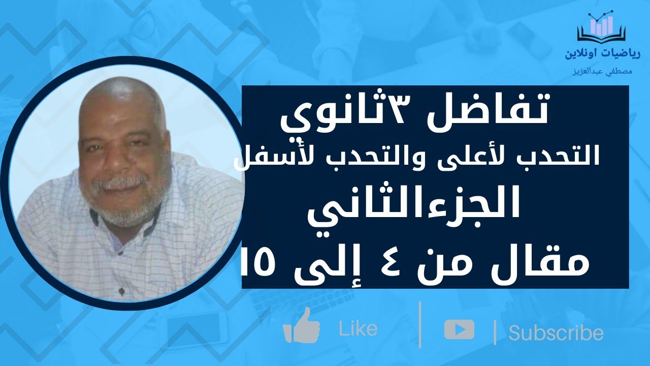 التحدب لأعلى والتحدب لأسفل(الجزءالثاني )مقال من ٤ إلى ١٥ تفاضل ٣ثانوي