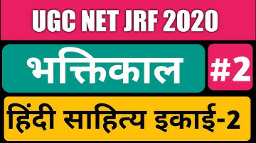 भक्तिकाल पार्ट-2 भक्ति आंदोलन के उदय के  सामाजिक व सांस्कृतिक कारण||हिंदी साहित्य||bhaktikal part#2