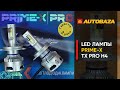 Яркие светодиодные лампы для авто. LED лампа Prime-X TX Pro H4. Как LED лампы светят в обычной фаре?