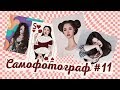 Идеи для фото | САМОФОТОГРАФ #11