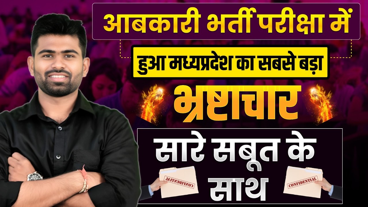 आबकारी भर्ती परीक्षा में बड़ा घोटाला | MP Excise Paper Leak Full News Today