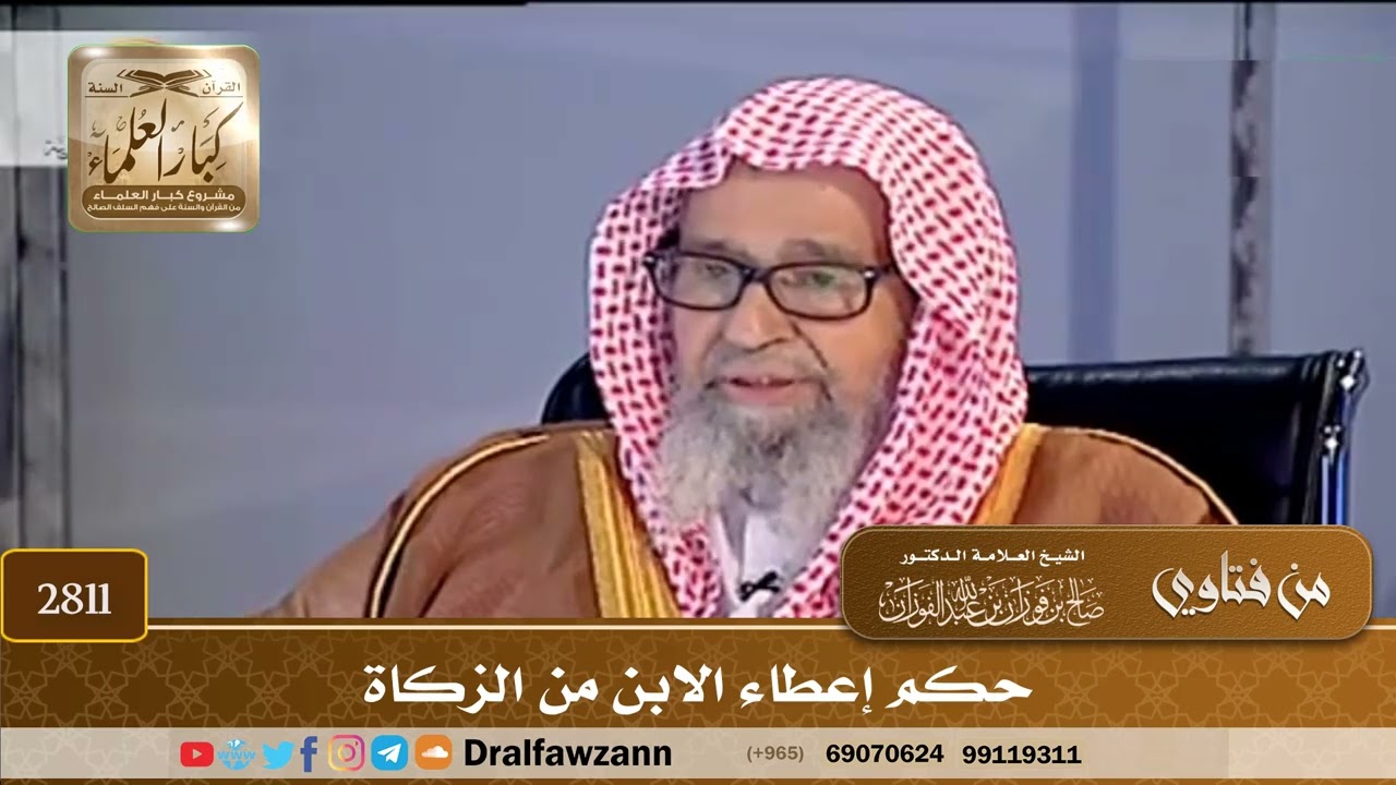[2811] حكم إعطاء الابن من الزكاة - صالح الفوزان
