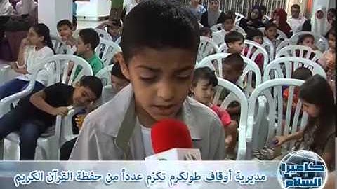 مديرية أوقاف طولكرم تكرّم عدداً من حفظة القرآن الكريم