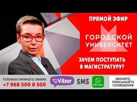 Зачем поступать в магистратуру? / Ток-шоу «Городской университет» — МГПУ