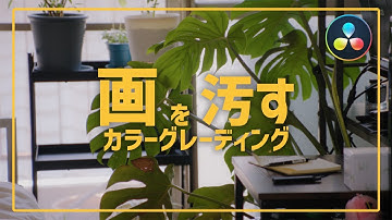 映像の汚し方8選｜『画を汚すこと』を考えるカラーグレーディング｜DaVinci Resolve