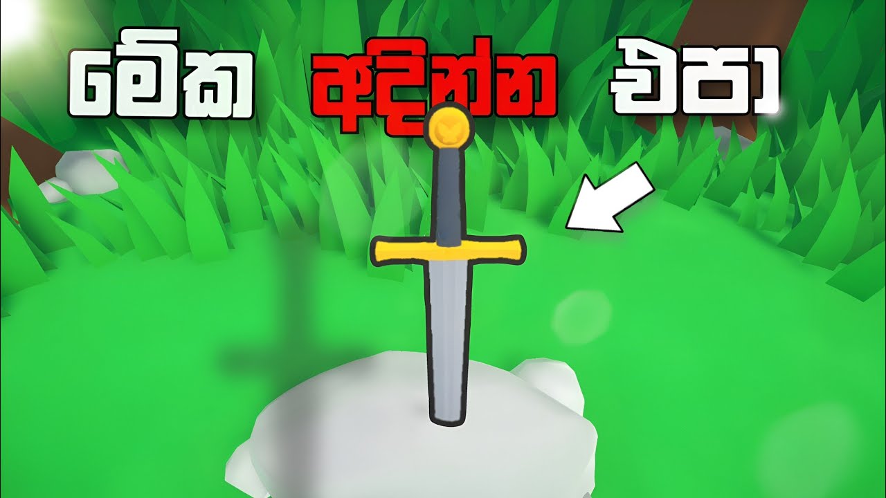 මේ කඩුව ඇද්දොත් රජ වෙනවා😂 | The one who pulls out the sword will be crowned king