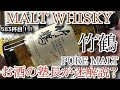【ウイスキー】【竹鶴ピュアモルト】お酒　実況　軽く一杯（583杯目）　ウイスキー（ピュア モルト ウイスキー・ジャパニーズ)　 竹鶴ピュアモルト