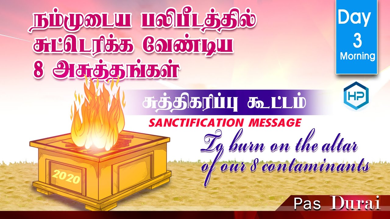 சுத்திகரிப்பு கூட்டம் | பாஸ்டர். துரை | நம்முடைய பலிபீடத்தில் சுட்டெரிக்க வேண்டிய 8 அசுத்தங்கள்|