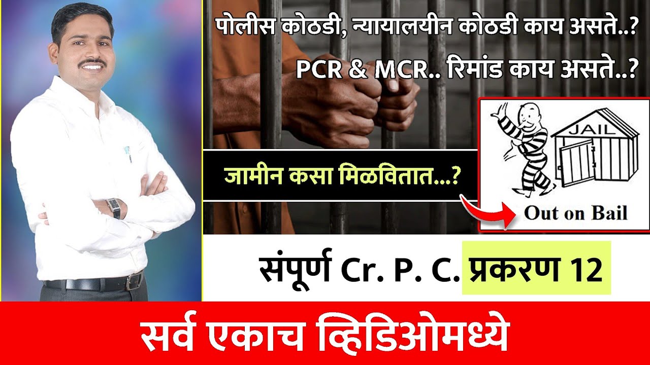 पोलीस कोठडी-न्यायालयीन कोठडी -जामीन ||PCR-MCR-BAIL||CrPC प्रकरण 12- Remand Act-New Law Batch Starts-