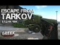 🔴 Стрим по игре Escape from Tarkov ( BSG Скидки 25% Подарки) [18+] EFT