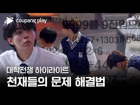 대학전쟁 | 2회 하이라이트 | 두뇌로만 대결하는 천재들의 서바이벌 | 쿠팡플레이 | 쿠팡