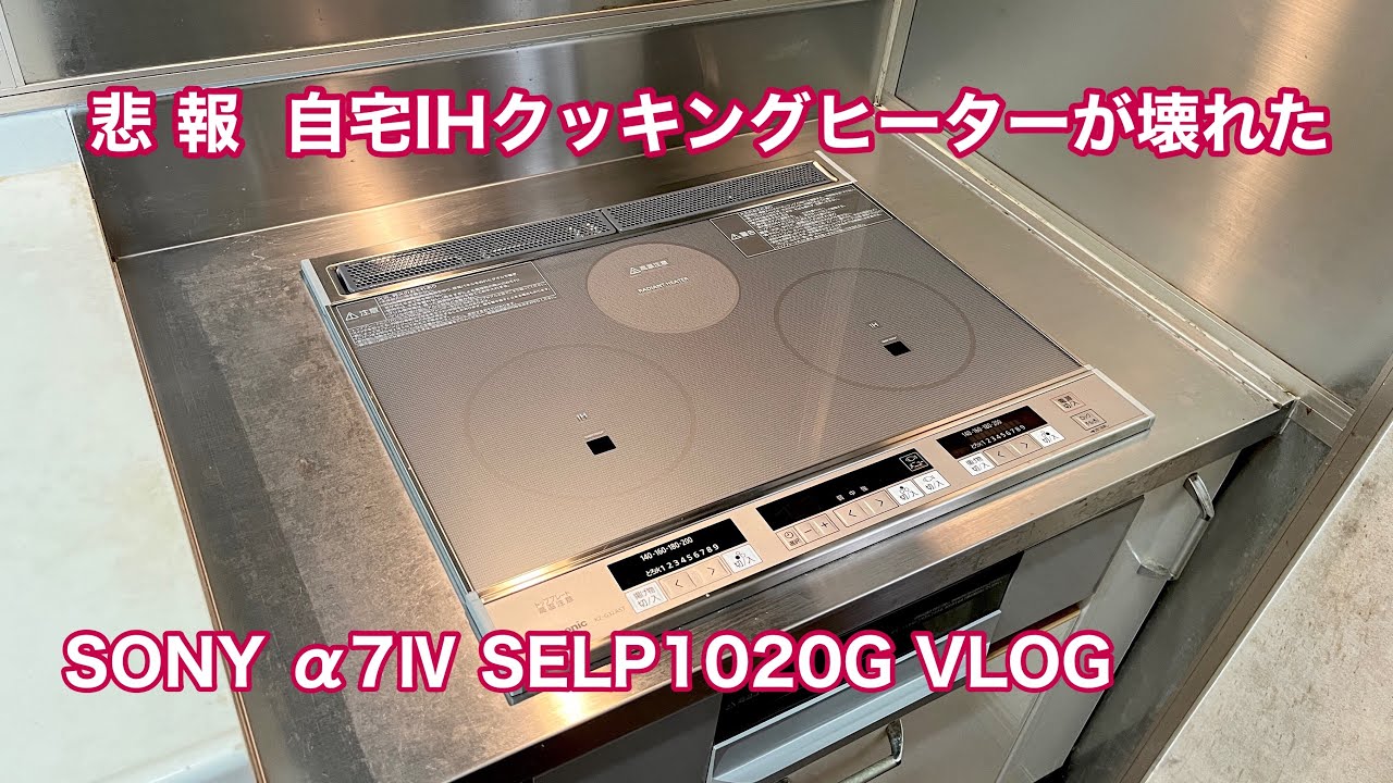悲報 自宅キッチンのIHクッキングヒーターが壊れた 新しいIH KZ-G32AST 