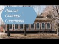 Школи Опанаса Сластіона