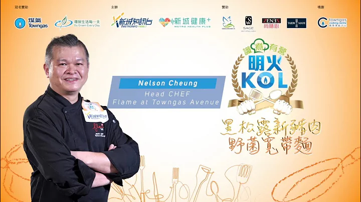 【黑松露新猪肉野菌宽带面☘️－名气廊Flame餐厅总厨 Nelson Cheung】健康Monday| Towngas Cooking 煤气教煑 - 天天要闻