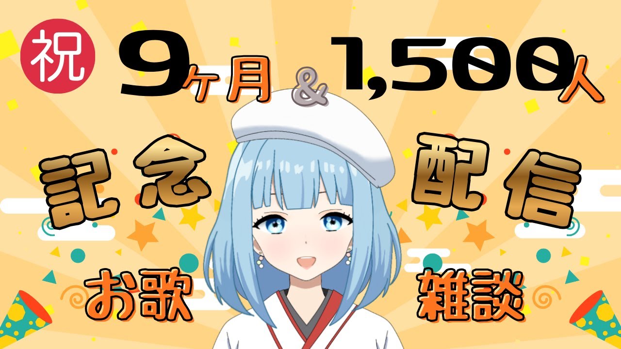祝！9ヶ月&1,500人突破記念配信！お歌と雑談✨【関西弁新人Vtuber/初見歓迎/コメント歓迎】
