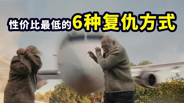 性价比最低的6种复仇方式，光看着就很解气《荒蛮故事》|哇萨比抓马Wasabi Drama - 天天要闻