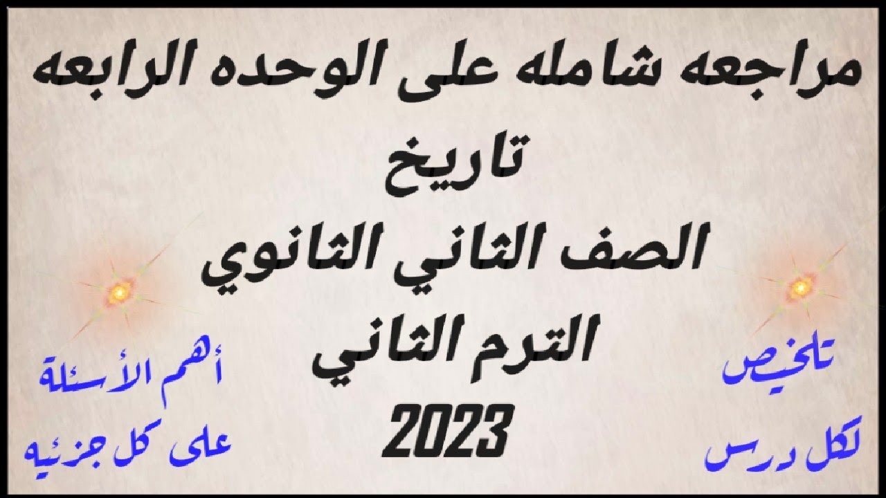 مراجعه شامله على الوحده الرابعه تاريخ تانيه ثانوي الترم الثاني    مراجعه ليله الامتحان