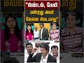 "கிண்டல், கேலி பண்றது அவர் வேலை கிடையாது" #shorts #tvk #vijay #dmk #uthayanithistalin