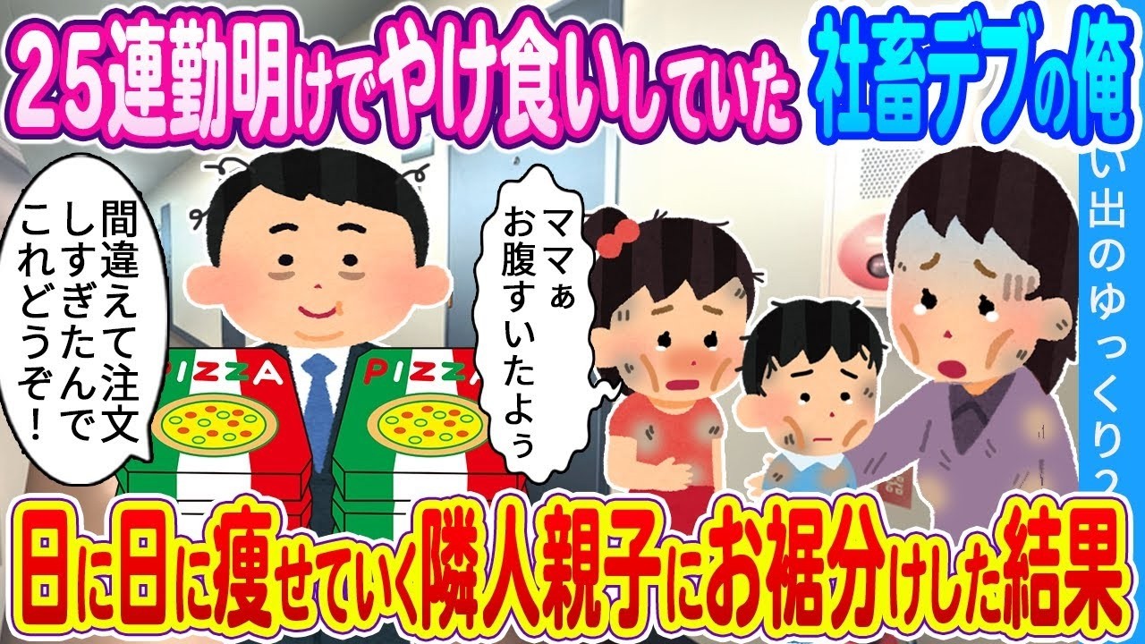 25連勤で爆食いした社畜の僕が、痩せていく隣の親子に差し入れしたら…予想外の結末