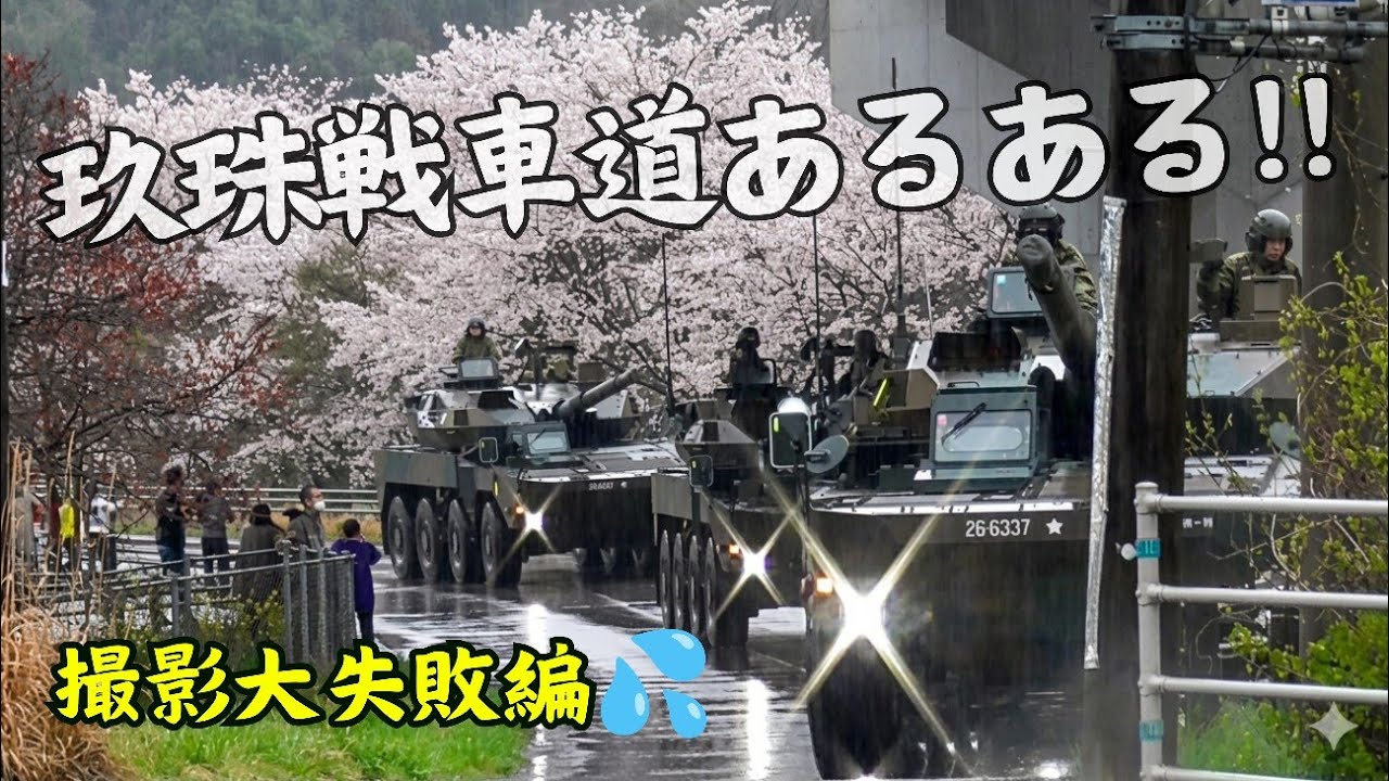 玖珠戦車道 あるある3選 10式戦車 より 16式機動戦闘車 の方がレアで撮影困難な件 他 撮影大失敗編 Youtube