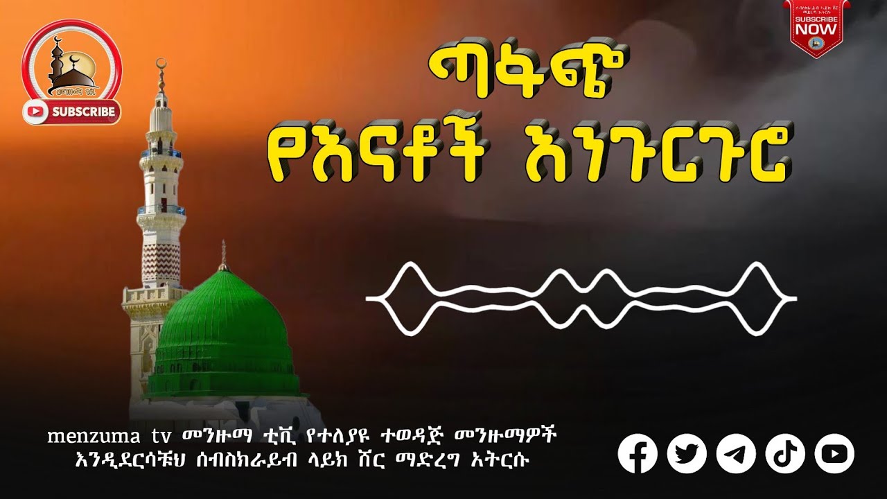 ጣፋጭ የእናቶች እንጉርጉሮ መንዙማ menzuma