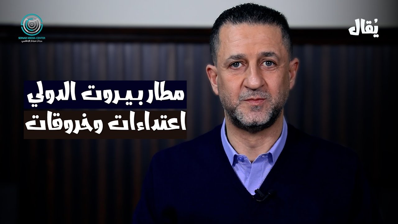 خرق سيبراني خطير في مطار بيروت! مَن المتهم؟ حلقة جديدة من برنامج 