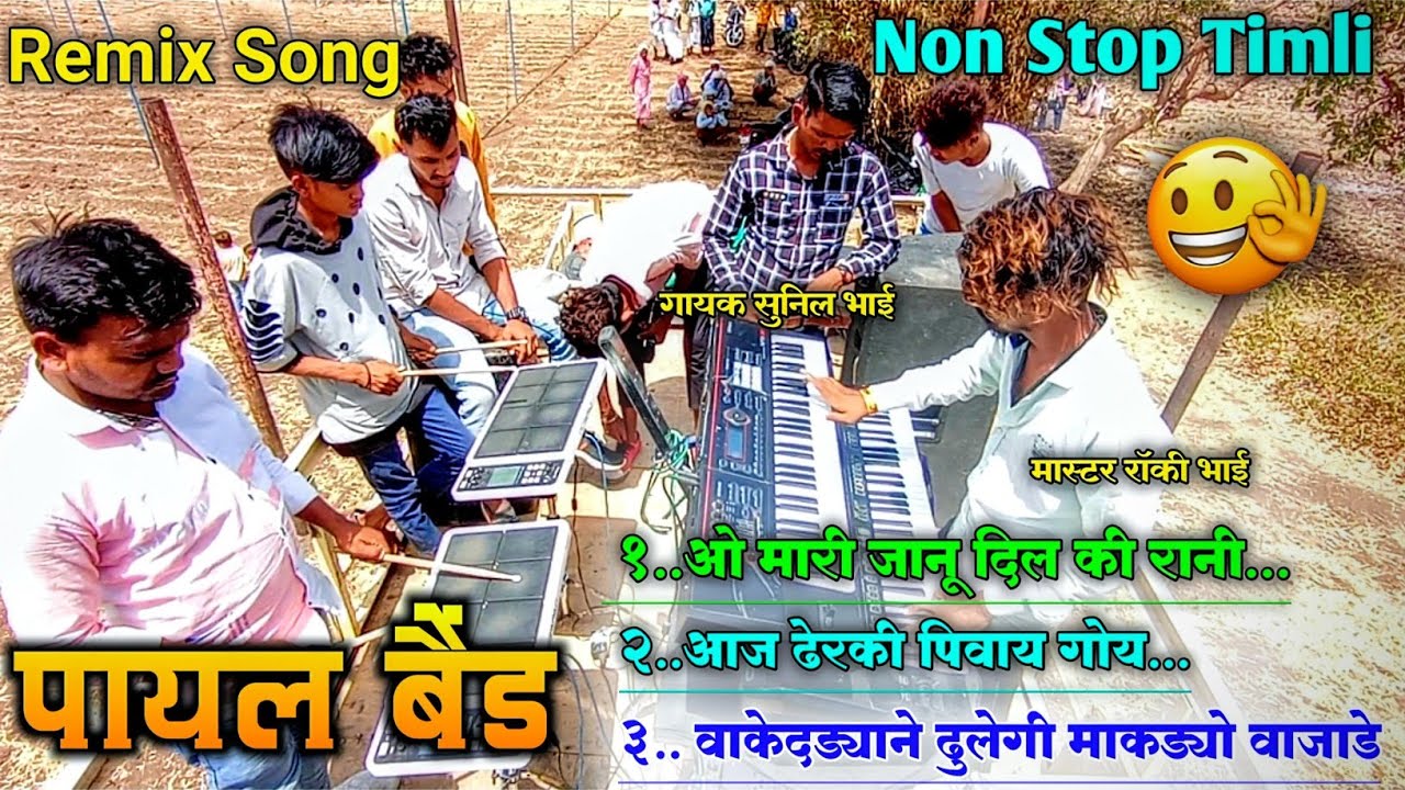 Payal Band Nonstop Timli | पायल बैंड दुर्बड्या !! नॉनस्टॉप व्हिडिओ