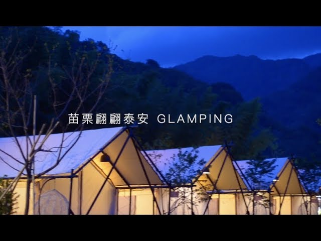 苗栗翩翩泰安露營glamping 空拍 夜拍 苗栗 小巴老師攝影 Youtube